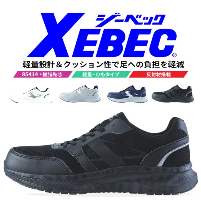 【送料無料】【即日発送】ジーベック 安全靴 85414 ローカット 超軽量 紐タイプ 衝撃吸収 作業靴 作業用 XEBEC