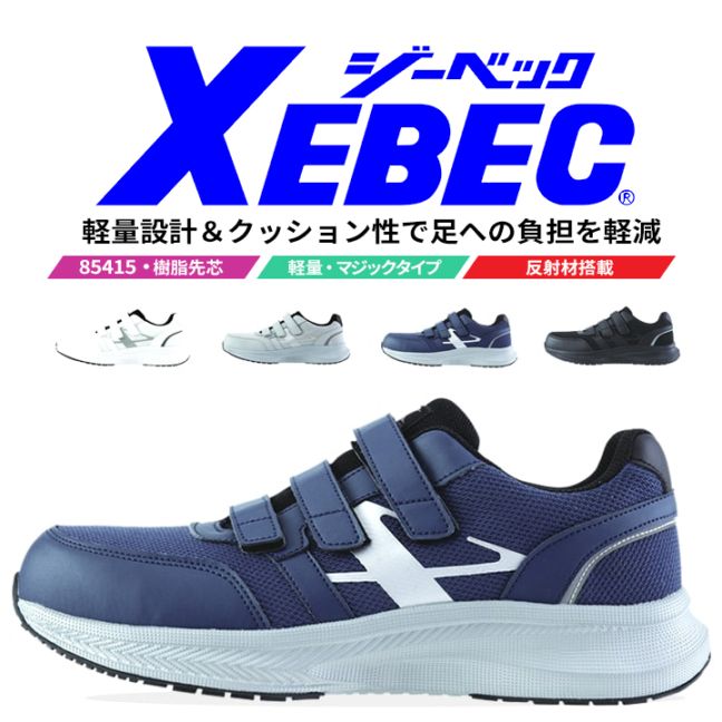 【送料無料】【即日発送】ジーベック 安全靴 85415 ローカット 超軽量 衝撃吸収 マジックテープ 作業靴 作業用 XEBEC