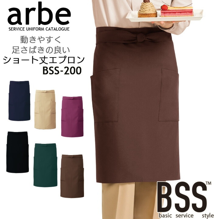 腰下エプロン 男女兼用 arbe アルベ bss-200 メンズ レディース カフェ