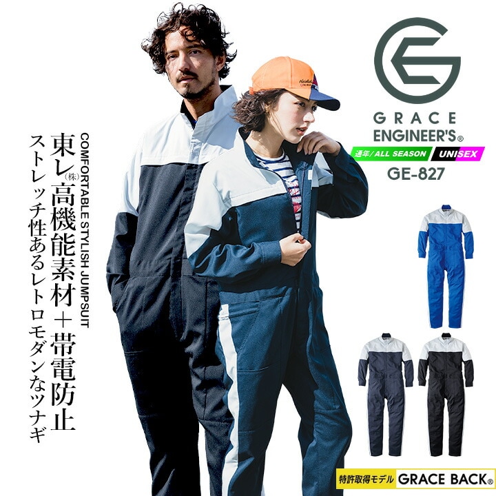 長袖つなぎ GRACE BACK エディション グレースエンジニアーズ GE-827 ライトフィックス 春夏 秋冬 男女兼用
