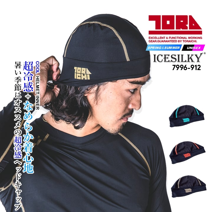 【即日発送】寅壱 ヘッドキャップ 7996-912 春夏 接触冷感 吸汗速乾 インナーキャップ ヘルメットインナー 作業服 作業着