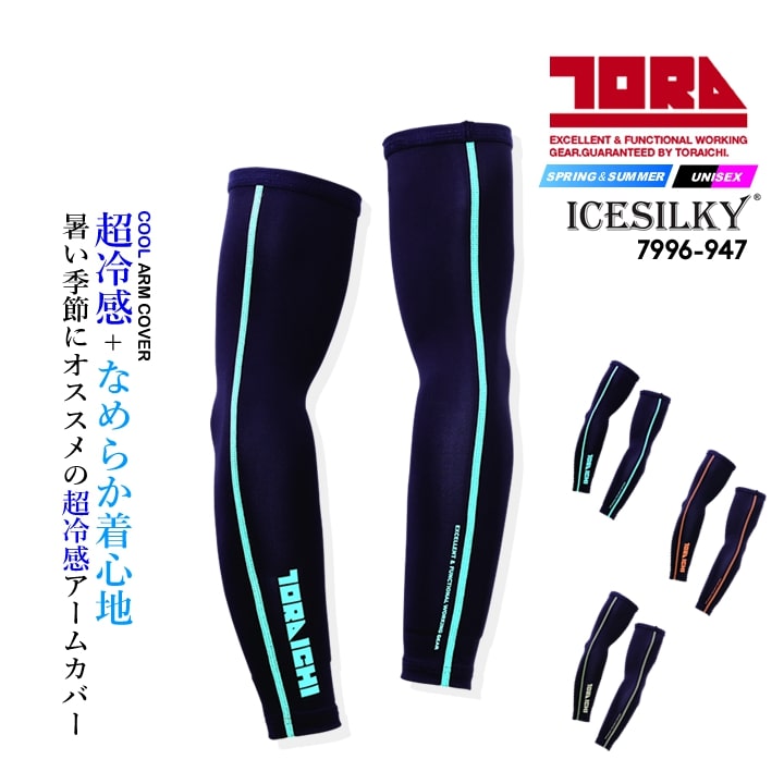 【即日発送】寅壱 アームカバー 7996-947 春夏 接触冷感 吸汗速乾 腕カバー 作業服 作業着