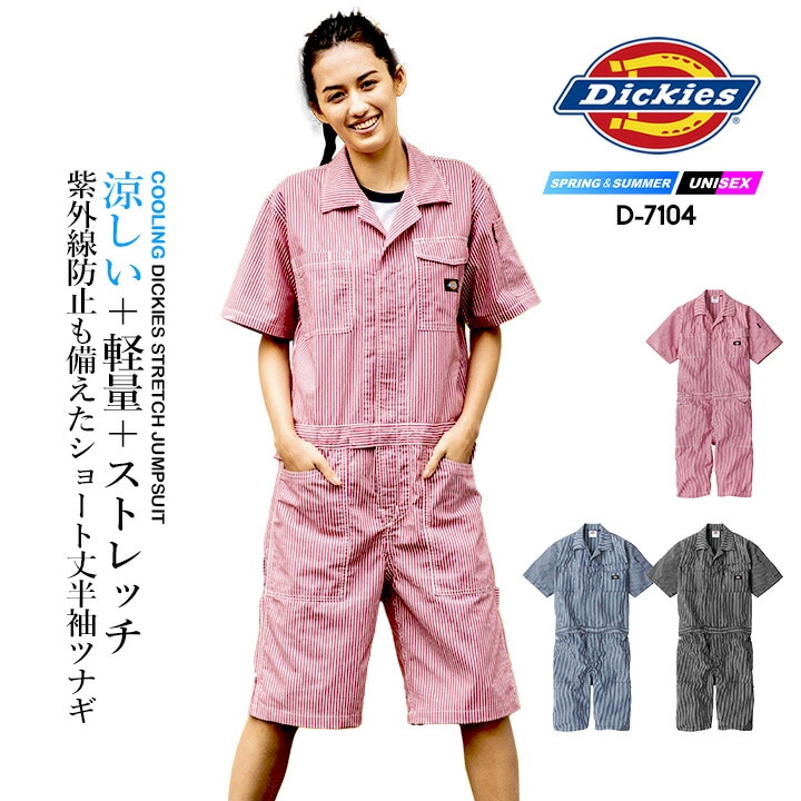 ディッキーズ オーバーオール ヒッコリー 半袖ツナギ ショート丈 ストレッチ D-7104 軽量 接触冷感 UVカット 春夏 作業服 作業着 Dickies おしゃれ ストライプ メンズ レディース アウトドア カジュアル 農作業 農業 酪農 整備 工場 ガーデニング