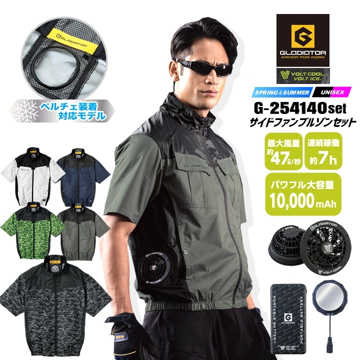 【即日発送】グラディエーター 空調 ペルチェセット（ウェア+ファン+バッテリー+ペルチェ）G-254140 サイドファン 半袖ブルゾン 作業着 コーコス