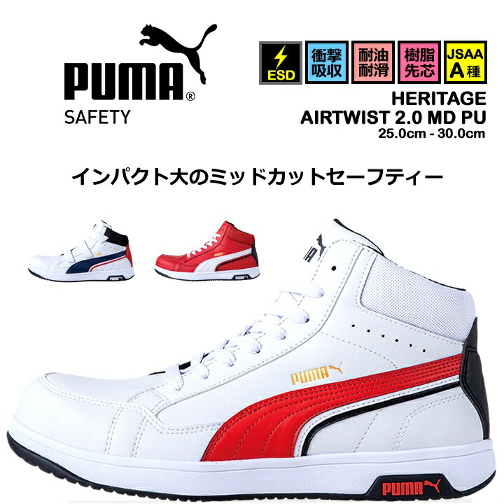 プーマ-PUMAの安全靴│作業服の【だるま商店】公式通販