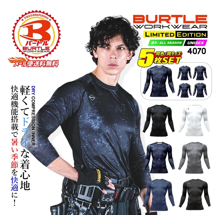 【即日発送】バートル インナーシャツ 夏用 （5枚組）吸汗速乾 消臭 メッシュ UVカット アンダーシャツ 4070【同色・同サイズ 5枚組】コンプレッション ストレッチ 男女兼用 スポーツ 作業服 作業着 BURTLE