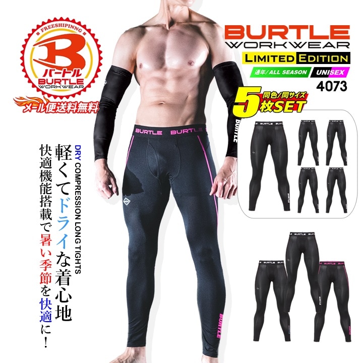 【即日発送】バートル 2026 インナーパンツ レギンス 5枚組 新色追加 4073 レギンス 吸汗速乾 【同色・同サイズ 5枚組】 ロングパンツ 春夏用 年間対応 男女兼用 メッシュ 消臭テープ付き アンダーパンツ UVカット スポーツ 登山 BURTLE 4070シリーズ