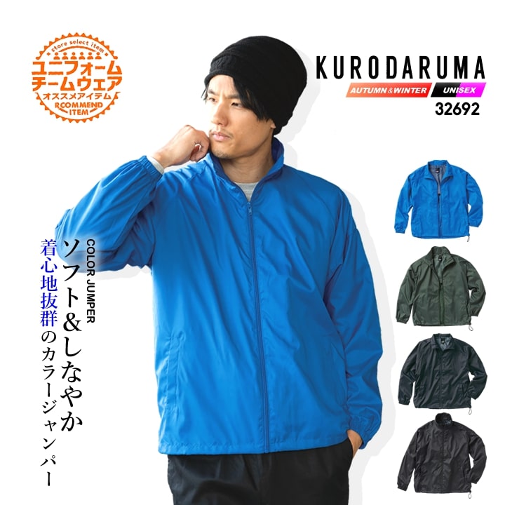 カラージャンパー カラーブルゾン 32692 クロダルマ アウター ジャンパー ブルゾン 軽防寒 撥水 軽量 ハーフメッシュ 春夏 秋冬 イベント スタッフブルゾン チームウェア ライフウェア 自転車 バイク 配達 通勤 通学 作業服 作業着