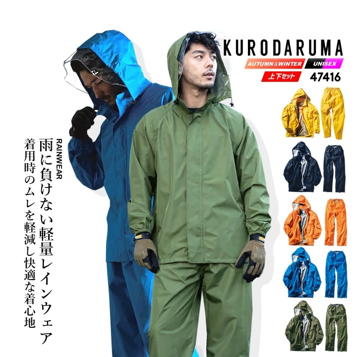 レインウェア レイン上下セット 47416 クロダルマ 雨具 防水 撥水 透湿 レインアイテム 反射プリント 春夏 秋冬 ライフウェア アウトドア 自転車 バイク 配達 通勤 通学 作業服 作業着