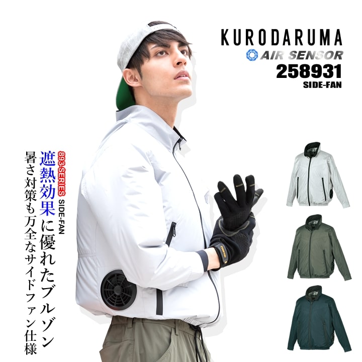  【即日発送】空調ウェア 長袖ジャンバー 2025年 エアーセンサー 空調服 サイドファン【服のみ】258931 長袖 ブルゾン 作業着 クロダルマ