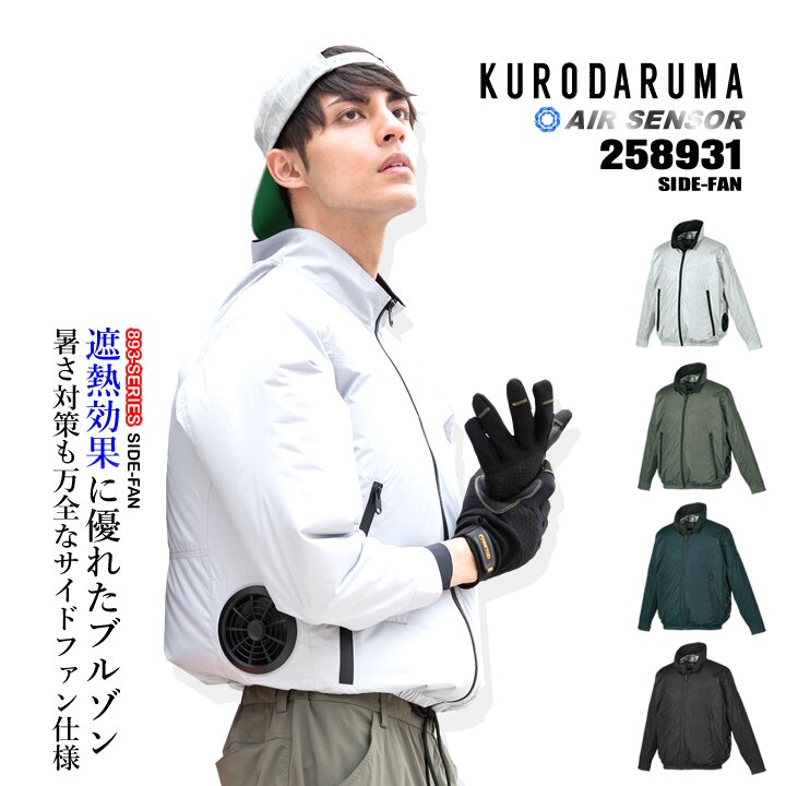 【即日発送】空調ウェア 長袖ジャンバー 2025年 エアーセンサー 空調服 サイドファン【服のみ】258931 長袖 ブルゾン 作業着 クロダルマ