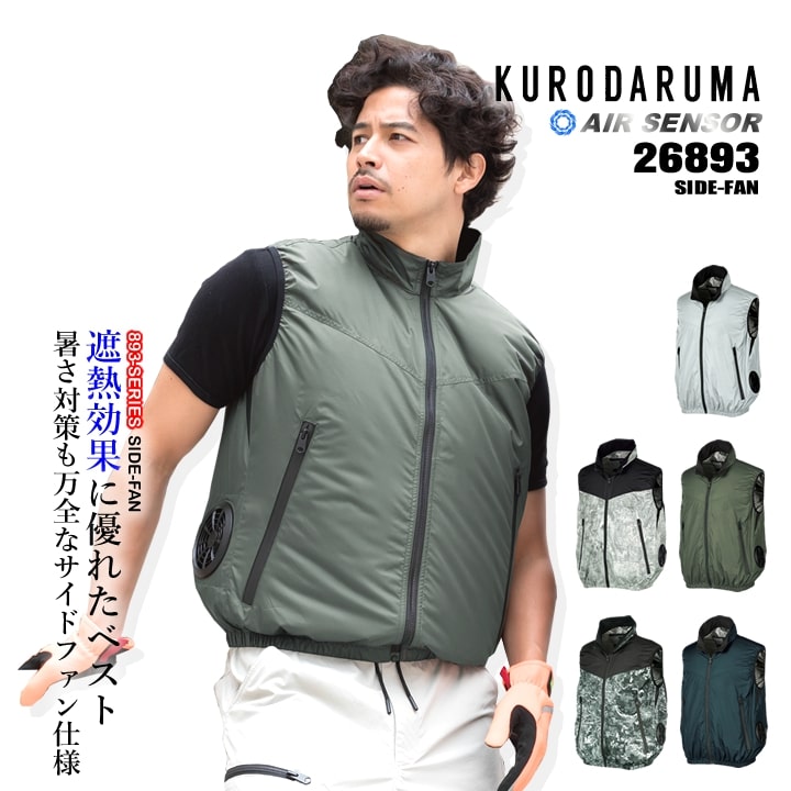  【即日発送】空調ウェア 2025年 エアーセンサー 空調ウェア サイドファン ベスト【服のみ】26893 作業着 クロダルマ