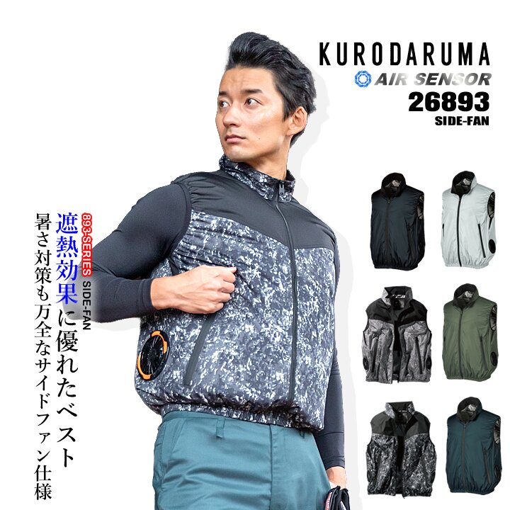 【即日発送】空調ウェア 2025年 エアーセンサー 空調ウェア サイドファン ベスト【服のみ】26893 作業着 クロダルマ