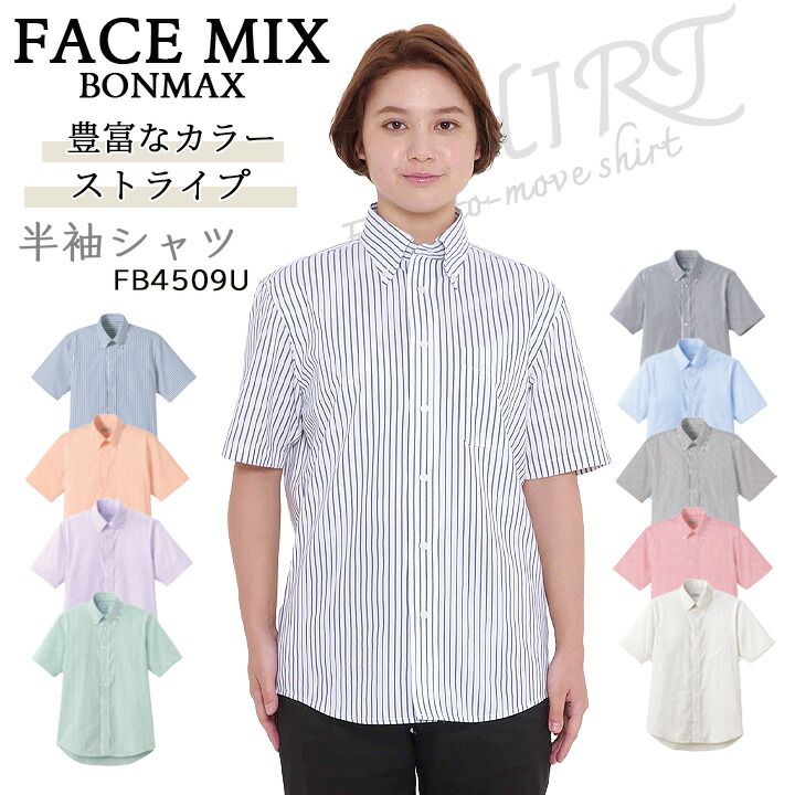 ストライプシャツ 半袖  男女兼用  ボンマックス FACEMIX fb4509u サービス   制服  飲食店 ユニホーム ビジネス   おしゃれ カラフル