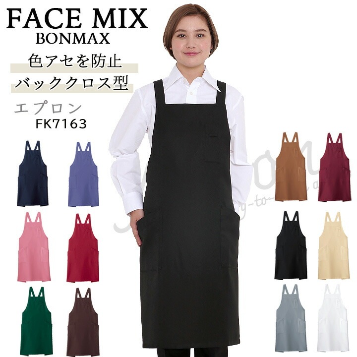 胸当てエプロン H型 FACEMIX fk7164 退色防止 サービス 和食 旅館 制服