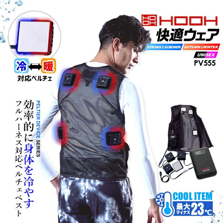 【即日発送】ペルチェ ベスト フルセット【バッテリー付き】冷却 ひんやり 冷暖 対応 HOOH 村上被服 快適ウェア 夏冬兼用 PV555 フルセット ハーネス対応 ベスト＆バッテリー＆ペルチェセット 男女兼用 吸汗速乾 熱中症対策 猛暑