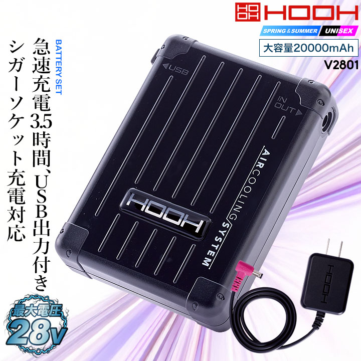 【即日発送】HOOH 村上被服 快適ウェア 28V対応 バッテリーセットV2801 急速充電 空調ウェア ファン付きウェア対応 EFウェア 超大風量 熱中症対策 春夏 作業服 作業着 釣り キャンプ