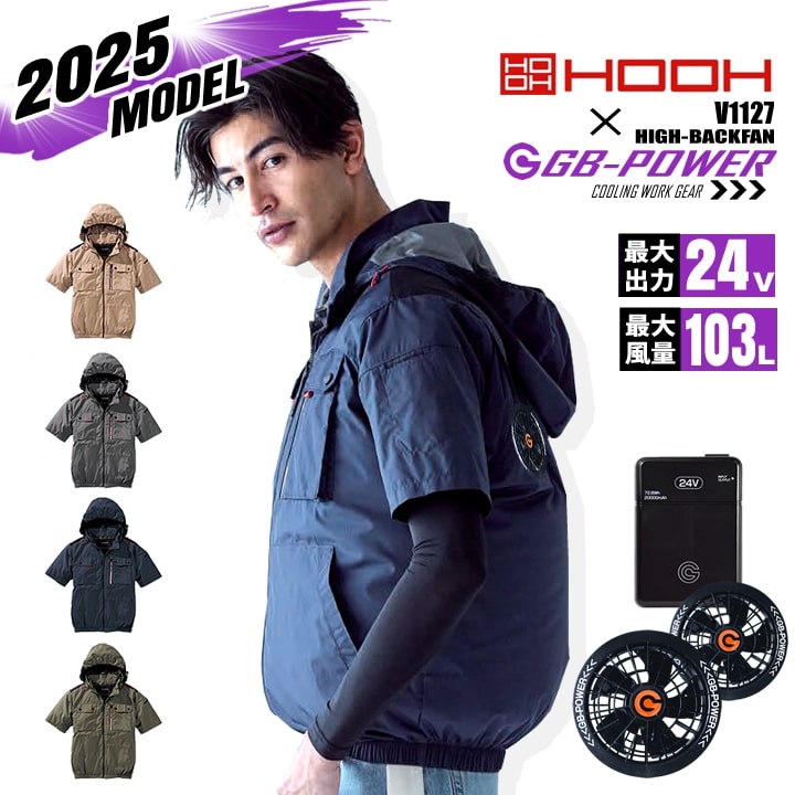 【即日発送】【24V】HOOH 空調 服 ハイバック 2025年モデル 半袖ブルゾン v1127 バッテリー＆ファンセット GB-POWER 裏チタン UVカット フードジャケット フルハーネス対応 空調作業服 ファン付きウェア 村上被服