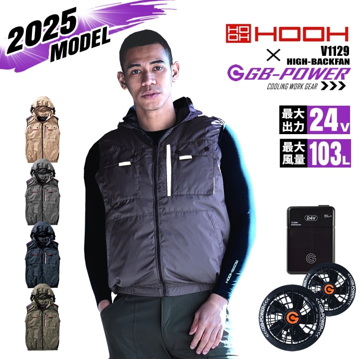 【即日発送】【24V】HOOH 空調 服 ハイバック 2025年モデル ベスト v1129 バッテリー＆ファンセット GB-POWER 裏チタン UVカット フルハーネス対応 空調作業服 ファン付きウェア 村上被服