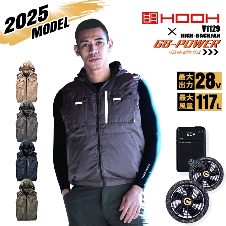 28V MAX-Power 空調服　HOOH 即日発送】【28V】空調服 ハイバック ベスト HOOH 2025年モデル V1129
