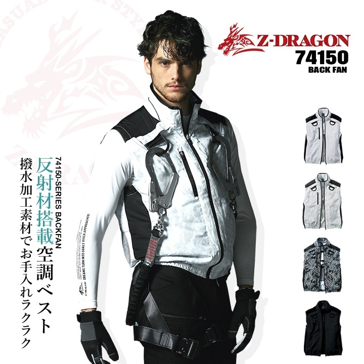 【即日発送】空調服 ベスト バックファン Z-DRAGON 74150 服のみ フルハーネス対応 反射材 熱中症対策 軽量 撥水加工 作業着 作業服 電動ファン対応 作業服 自重堂