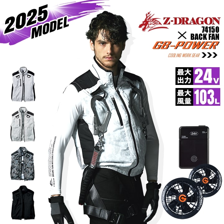 【即日発送】【24V】空調服 ベスト バックファン Z-DRAGON 74150 バッテリー＆ファンセット GB-POWER フルハーネス対応 反射材 熱中症対策 軽量 撥水加工 作業着 作業服 電動ファン対応作業服 自重堂