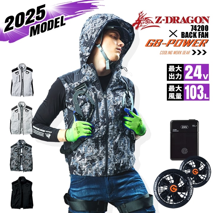 【即日発送】【24V】空調服 ベスト バックファン Z-DRAGON 74200 バッテリー＆ファンセット GB-POWER チタンコーティング フルハーネス対応 反射材 熱中症対策 軽量 撥水加工 作業着 作業服 電動ファン対応作業服 自重堂