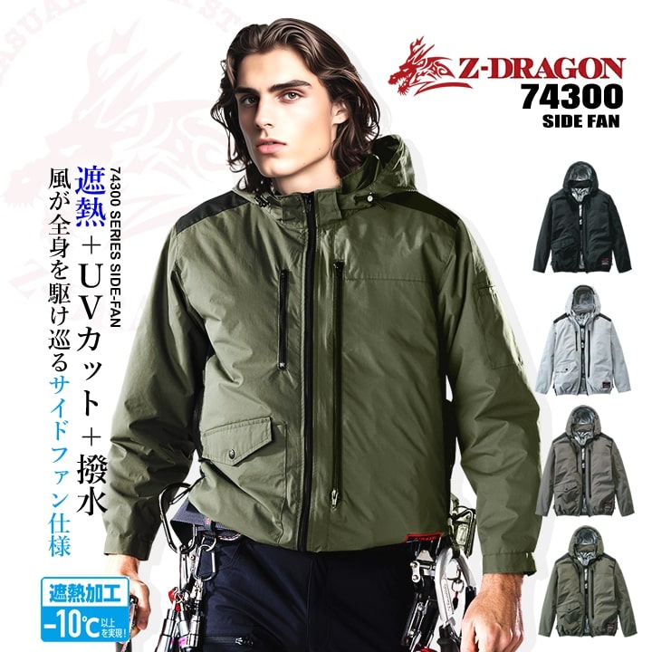 【即日発送】空調服 長袖ブルゾン【服のみ】Z-DRAGON 74300 男女兼用 サイドファン ジャケット アルミコーティング フルハーネス対応 遮熱 UVカット 熱中症対策 軽量 耐久性 撥水 フード アウトドア スポーツ 作業着 作業服 電動ファン対応作業服 自重堂