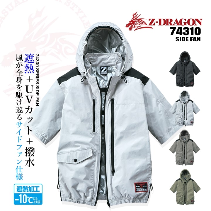 【即日発送】空調服 半袖ブルゾン【服のみ】Z-DRAGON 74310 男女兼用 サイドファン ジャケット アルミコーティング フルハーネス対応 遮熱 UVカット 熱中症対策 軽量 耐久性 撥水 フード アウトドア スポーツ 作業着 作業服 電動ファン対応作業服 自重堂