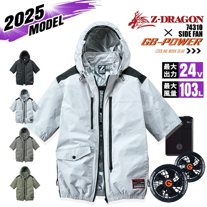 【即日発送】【24V】空調服 半袖ブルゾン サイドファン Z-DRAGON 74310 バッテリー＆ファンセット GB-POWER アルミコーティング フルハーネス対応 遮熱 UVカット 熱中症対策 軽量 撥水 作業着 作業服 電動ファン対応作業服 自重堂