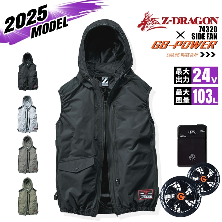 【即日発送】【24V】空調服 ベスト サイドファン Z-DRAGON 74320 バッテリー＆ファンセット GB-POWER アルミコーティング フルハーネス対応 遮熱 UVカット 熱中症対策 軽量 撥水 作業着 作業服 電動ファン対応作業服 自重堂