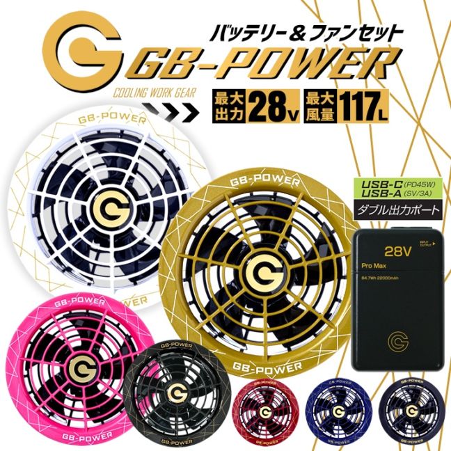 GB-POWER 高出力ファンセット & バッテリーセット 楽天市場】バッテリー ファンセット 28V GB-POWER 長信ジャパン