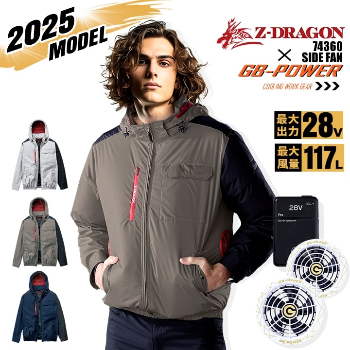 【即日発送】【28V】空調服 長袖ブルゾン サイドファン Z-DRAGON 74360 バッテリー＆スクランブルスノーファンセット 長信ジャパン GB-POWER チタンコーティング 遮熱 UVカット 熱中症対策 軽量 撥水 フード 作業着 作業服 電動ファン対応作業服 自重堂
