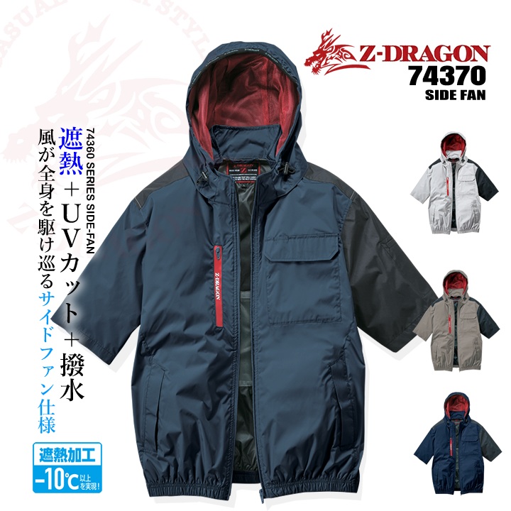 【即日発送】空調服 半袖ブルゾン【服のみ】Z-DRAGON 74370 男女兼用 サイドファン ジャケット チタンコーティング 遮熱 UVカット 熱中症対策 軽量 撥水 フード アウトドア スポーツ 作業着 作業服 電動ファン対応作業服 自重堂