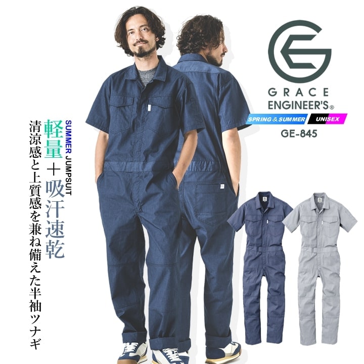 即日発送】半袖つなぎ グレースエンジニアーズ GE-845 半袖 軽量