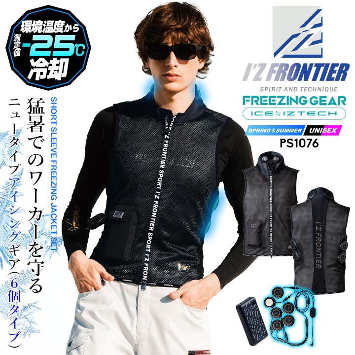 【即日発送】アイズフロンティア 2025年モデル ペルチェ フルセット PS1076 ペルチェ6個タイプ フリージングギア アイスペルチェ インナーベスト モバイルバッテリー 冷却効果 春夏 熱中症対策 作業服 作業着