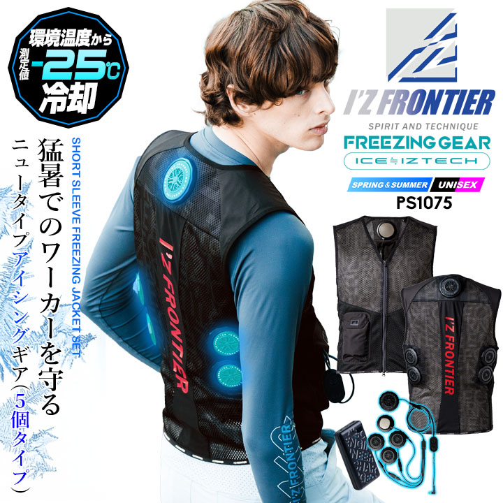 【即日発送】アイズフロンティア 2025年モデル ペルチェ フルセット PS1075 ペルチェ5個タイプ フリージングギア アイスペルチェ インナーベスト モバイルバッテリー 冷却効果 春夏 熱中症対策 作業服 作業着