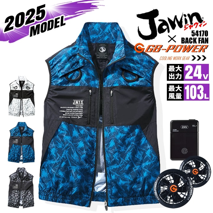 【即日発送】【24V】空調服 ベスト バックファン JAWIN 54170 バッテリー＆ファンセット GB-POWER 裏チタン UVカット フルハーネス対応 空調作業服 ファン付きウェア 村上被服