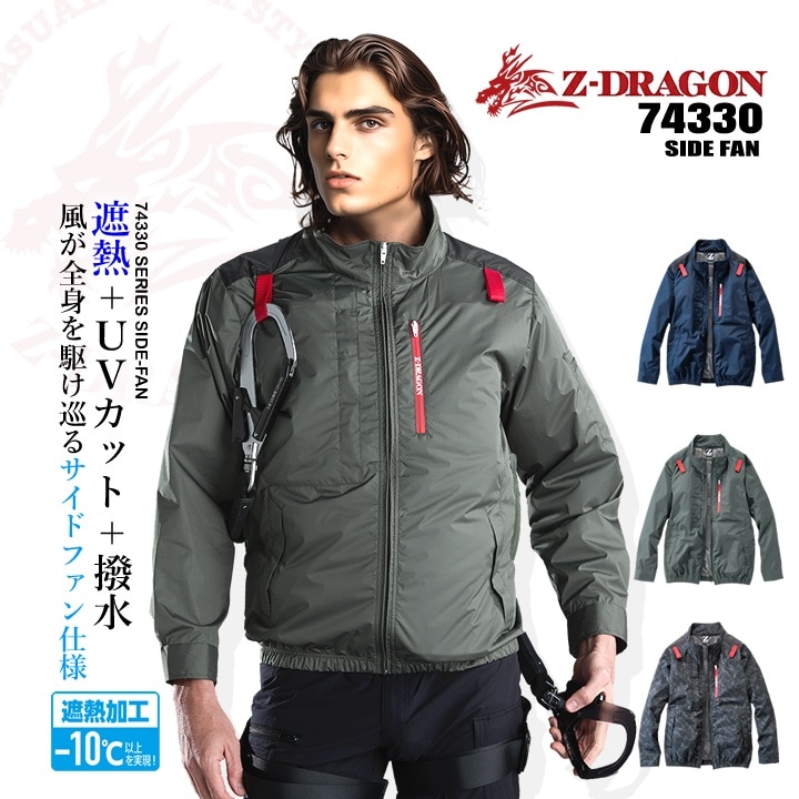 【即日発送】空調服 長袖ブルゾン サイドファン 【服のみ】 Z-DRAGON 74330 男女兼用 ジャケット チタンコーティング フルハーネス対応 遮熱 UVカット 熱中症対策 軽量 撥水 アウトドア スポーツ 作業着 作業服 電動ファン対応作業服 自重堂