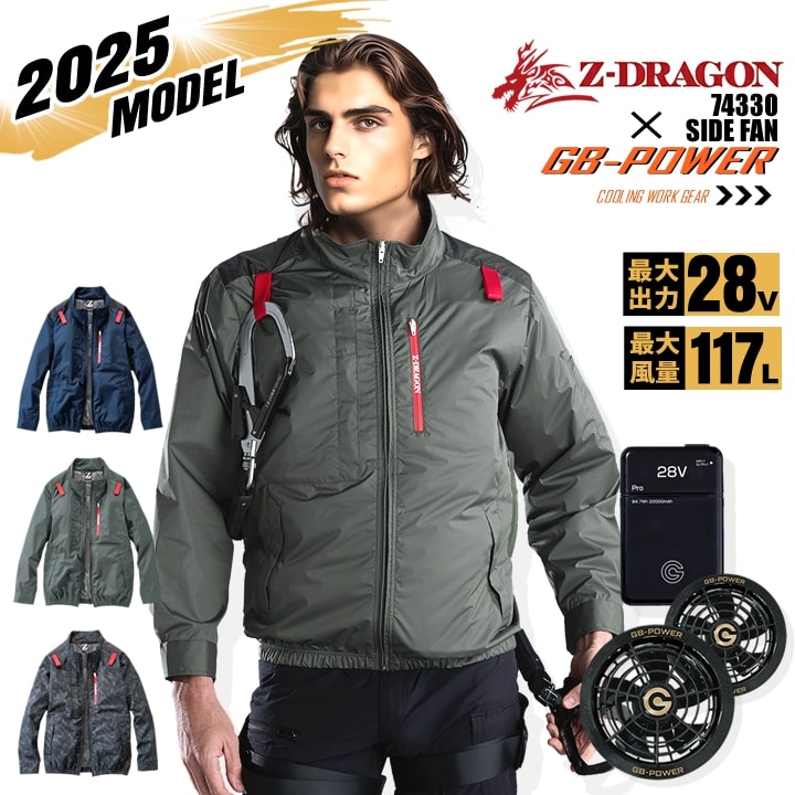 【即日発送】【28V】空調服 長袖ブルゾン サイドファン Z-DRAGON 74330 バッテリー＆ブラックファンセット 長信ジャパン GB-POWER チタンコーティング 遮熱 UVカット 熱中症対策 軽量 撥水 フード 作業着 作業服 電動ファン対応作業服 自重堂