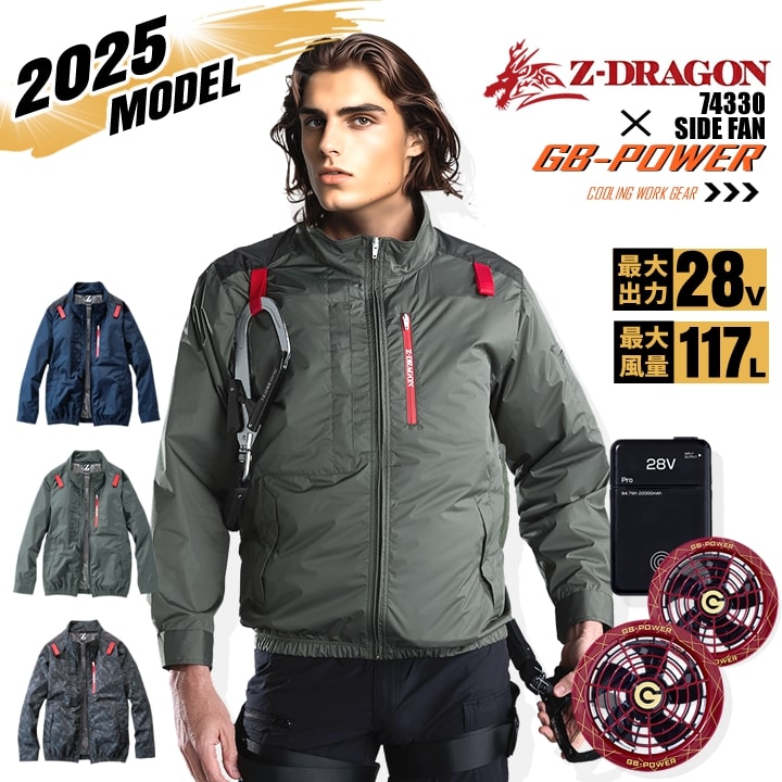 【即日発送】【28V】空調服 長袖ブルゾン サイドファン Z-DRAGON 74330 バッテリー＆スクランブルワインファンセット 長信ジャパン GB-POWER チタンコーティング 遮熱 UVカット 熱中症対策 軽量 撥水 フード 作業着 作業服 電動ファン対応作業服 自重堂