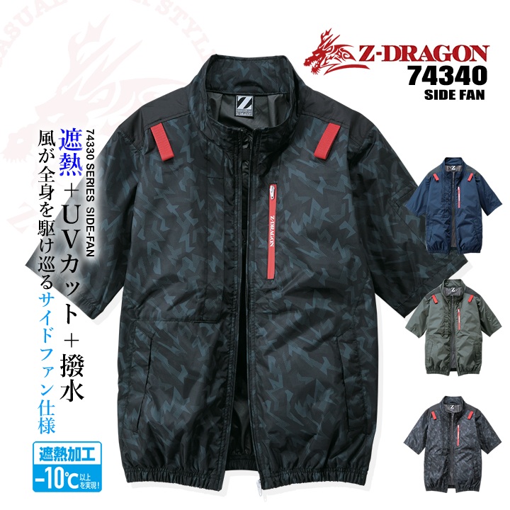 【送料無料】【即日発送】空調服 半袖ブルゾン サイドファン【服のみ】 Z-DRAGON 74340 男女兼用 ジャケット チタンコーティング フルハーネス対応 遮熱 UVカット 熱中症対策 軽量 撥水 アウトドア スポーツ 作業着 作業服 電動ファン対応作業服 自重堂