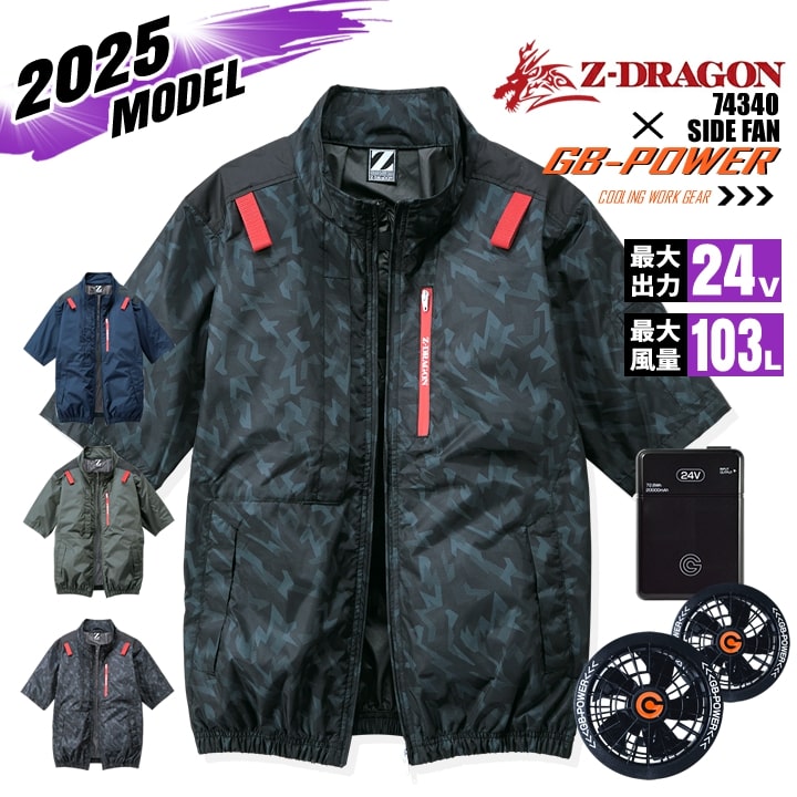 【即日発送】【24V】空調服 半袖ブルゾン サイドファン Z-DRAGON 74340 バッテリー＆ファンセット GB-POWER チタンコーティング フルハーネス対応 遮熱 UVカット 熱中症対策 軽量 撥水 作業着 作業服 電動ファン対応作業服 自重堂
