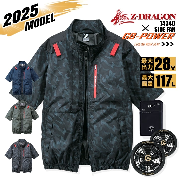 【即日発送】【28V】空調服 半袖ブルゾン サイドファン Z-DRAGON 74340 バッテリー＆ブラックファンセット 長信ジャパン GB-POWER チタンコーティング 遮熱 UVカット 熱中症対策 軽量 撥水 フード 作業着 作業服 電動ファン対応作業服 自重堂