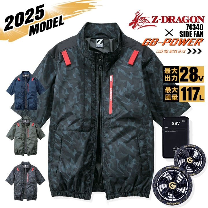 【即日発送】【28V】空調服 半袖ブルゾン サイドファン Z-DRAGON 74340 バッテリー＆スクランブルブラックファンセット 長信ジャパン GB-POWER チタンコーティング 遮熱 UVカット 熱中症対策 軽量 撥水 フード 作業着 作業服 電動ファン対応作業服 自重堂
