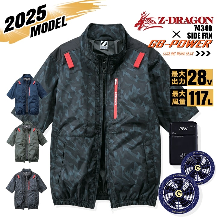 【即日発送】【28V】空調服 半袖ブルゾン サイドファン Z-DRAGON 74340 バッテリー＆スクランブルネイビーファンセット 長信ジャパン GB-POWER チタンコーティング 遮熱 UVカット 熱中症対策 軽量 撥水 フード 作業着 作業服 電動ファン対応作業服 自重堂