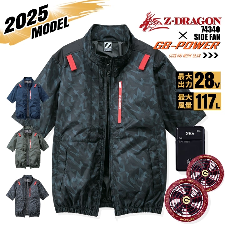 【即日発送】【28V】空調服 半袖ブルゾン サイドファン Z-DRAGON 74340 バッテリー＆スクランブルワインファンセット 長信ジャパン GB-POWER チタンコーティング 遮熱 UVカット 熱中症対策 軽量 撥水 フード 作業着 作業服 電動ファン対応作業服 自重堂