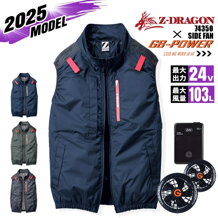 【即日発送】【24V】空調服 ベスト サイドファン Z-DRAGON 74350 バッテリー＆ファンセット GB-POWER チタンコーティング フルハーネス対応 遮熱 UVカット 熱中症対策 軽量 撥水 作業着 作業服 電動ファン対応作業服 自重堂
