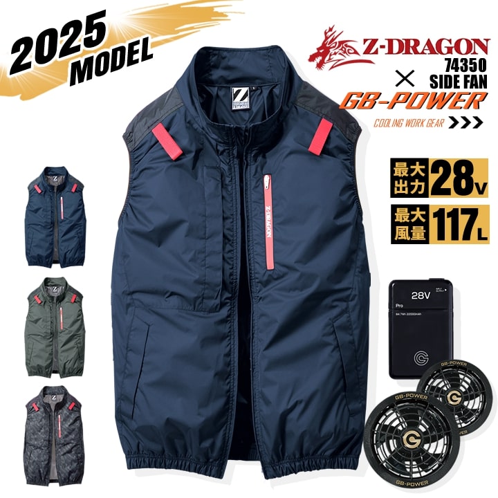 【即日発送】【28V】空調服 ベスト サイドファン Z-DRAGON 74350 バッテリー＆ブラックファンセット 長信ジャパン GB-POWER チタンコーティング 遮熱 UVカット 熱中症対策 軽量 撥水 フード 作業着 作業服 電動ファン対応作業服 自重堂