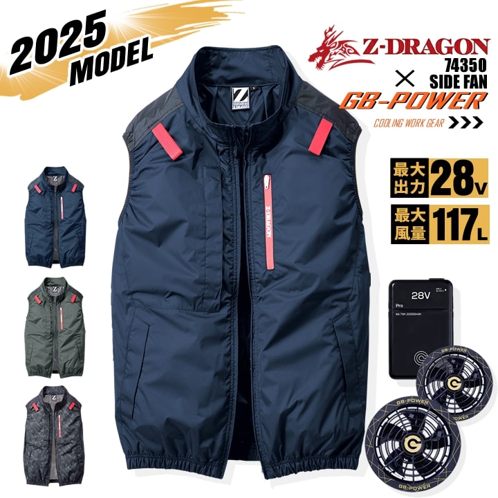 【即日発送】【28V】空調服 ベスト サイドファン Z-DRAGON 74350 バッテリー＆スクランブルブラックファンセット 長信ジャパン GB-POWER チタンコーティング 遮熱 UVカット 熱中症対策 軽量 撥水 フード 作業着 作業服 電動ファン対応作業服 自重堂